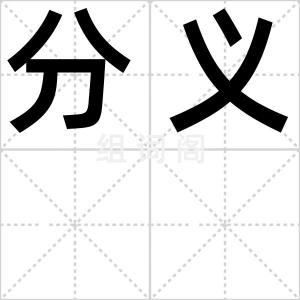 分义