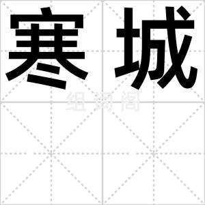 寒城