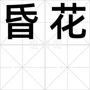 昏花