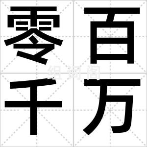 零百千万