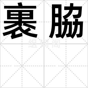 裹脇