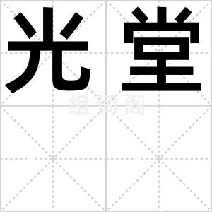光堂