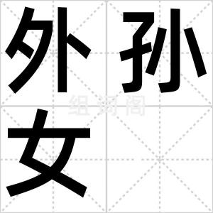 外孙女