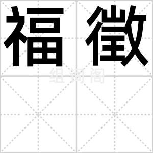 福徵