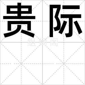 贵际
