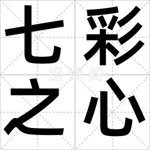 七彩之心