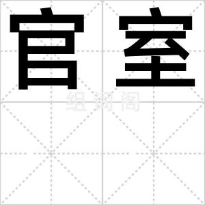 官室