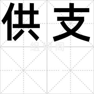 供支