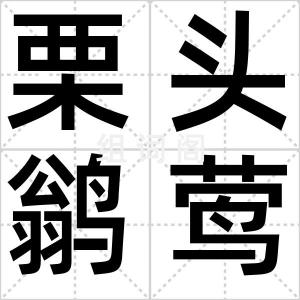 栗头鹟莺