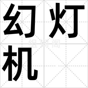 幻灯机
