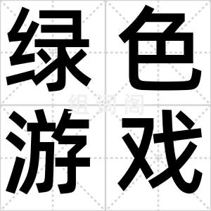 绿色游戏