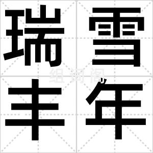 瑞雪丰年