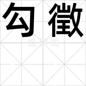 勾徵