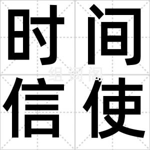 时间信使