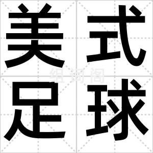 美式足球