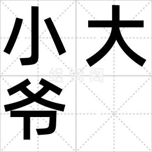 小大爷