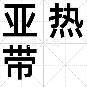 亚热带