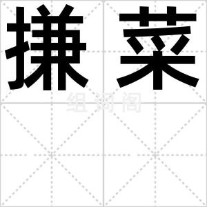 搛菜