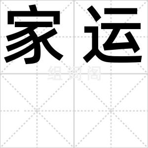 家运