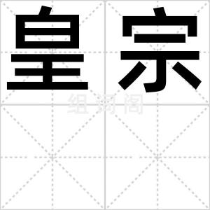 皇宗