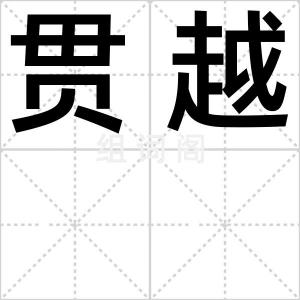 贯越