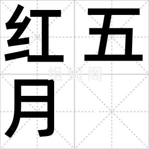 红五月