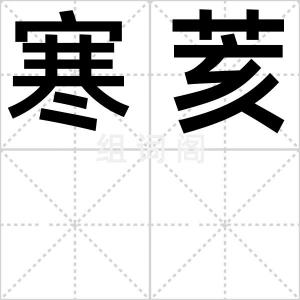 寒荄