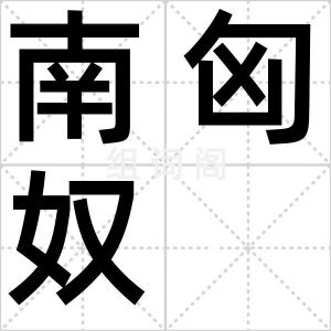 南匈奴