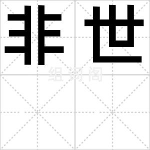 非世