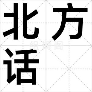 北方话