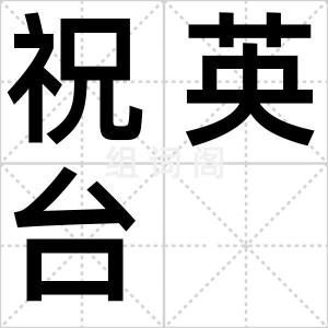 祝英台