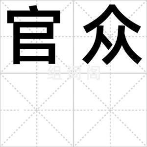 官众