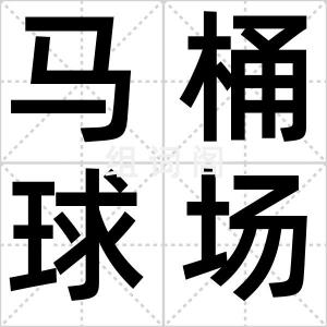 马桶球场