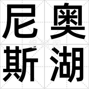 尼奥斯湖