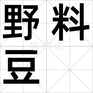 野料豆