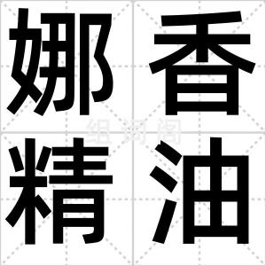 娜香精油