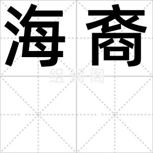 海裔