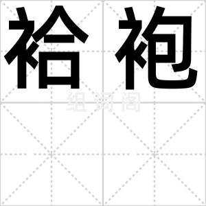 袷袍