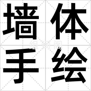 墙体手绘