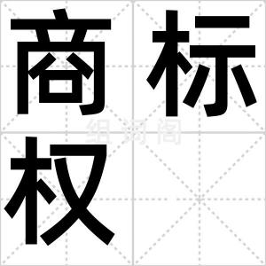 商标权