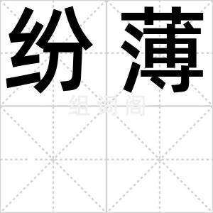 纷薄