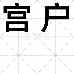 宫户