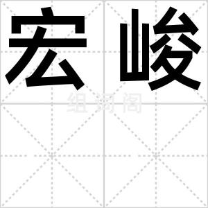 宏峻