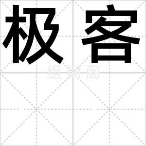 极客