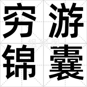 穷游锦囊