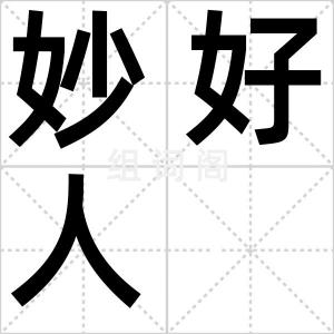 妙好人