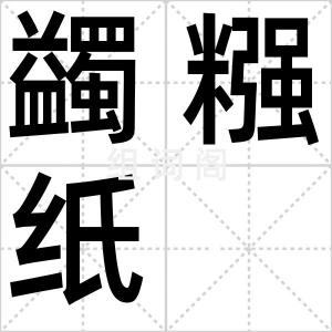 蠲糨纸