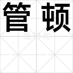 管顿