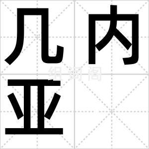 几内亚