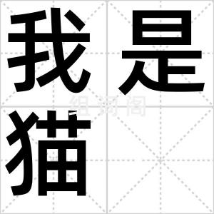 我是猫